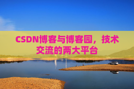 CSDN博客与博客园,技术交流的两大平台